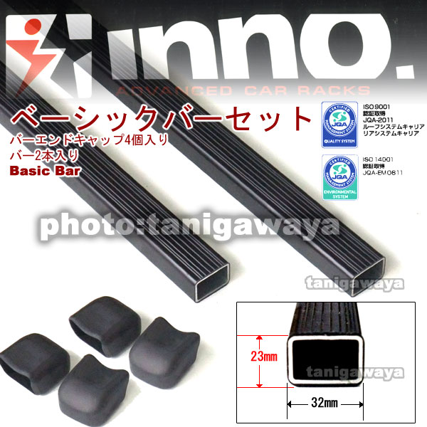 IN-B117　ベーシックバーセット:117cm2本1組 ブラック：inno(イノー)カーメイト製：