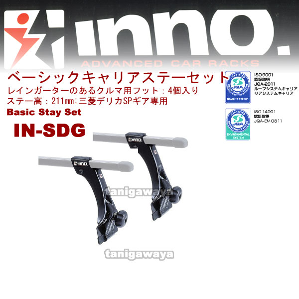 ＩＮ-SDGブラック　ベーシックステーセット（三菱デリカSPギア専用）：inno(イノー)カーメイト製：
