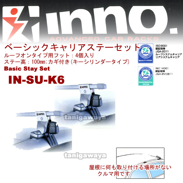 ＩＮ-SU-K6シルバー　ベーシックステーセット(ルーフレール付用)：inno(イノー)カーメイト製：
