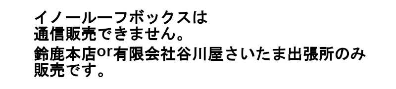 通販NG