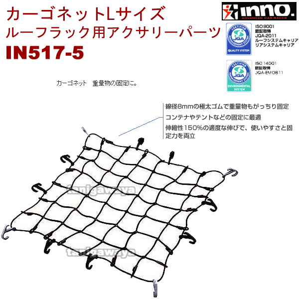 IN517-5 カーゴネットLサイズ(100cm幅のルーフラックに最適):inno(イノー)カーメイト製: