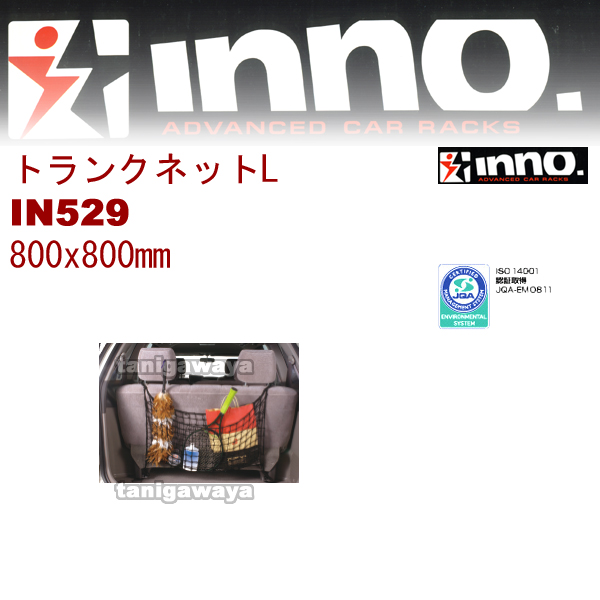 IN529 トランクネットLサイズ :800x800mm:inno(イノー)カーメイト製: