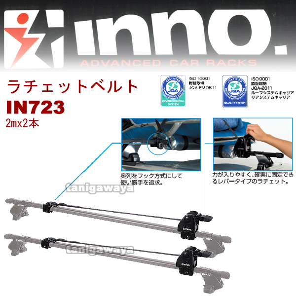 カーキャリア inno イノーラチェットベルト - 車外アクセサリ