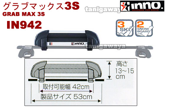 IN942 グラブマックス 3S:inno(イノー)カーメイト製: