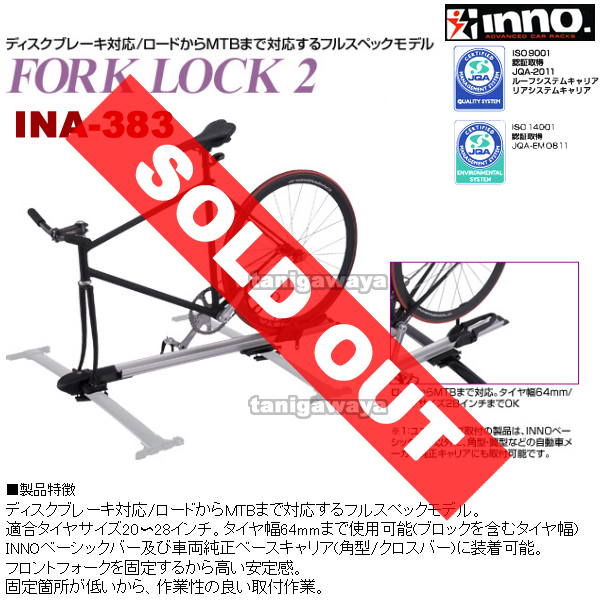 INA383 フォークロック2:自転車積載用:inno(イノー)カーメイト製: