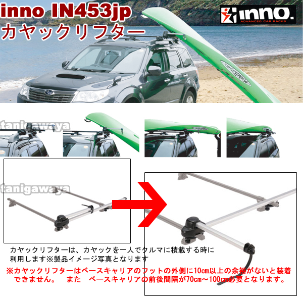 INA453jp カヤックリフター:inno(イノー)カーメイト製:
