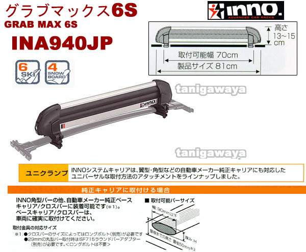INA940JP グラブマックス 6Sユニクランプ:inno(イノー)カーメイト製: