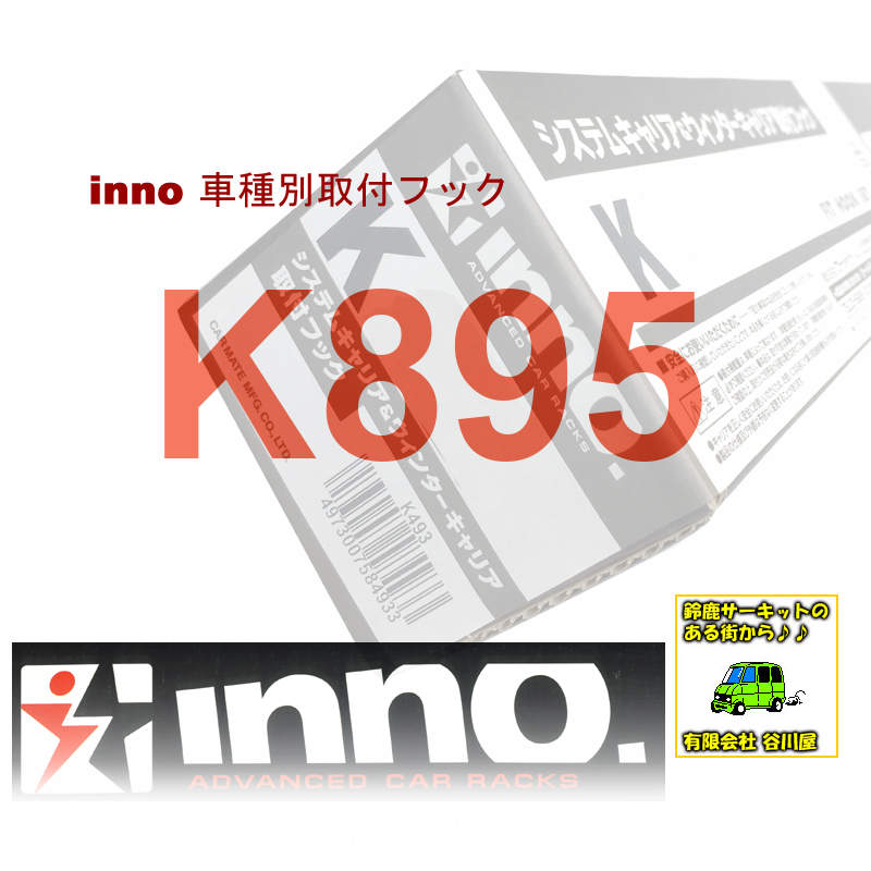 車種別専用フック